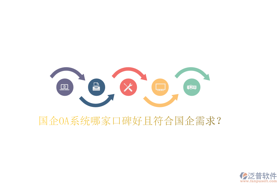  國企OA系統(tǒng)哪家口碑好且符合國企需求？