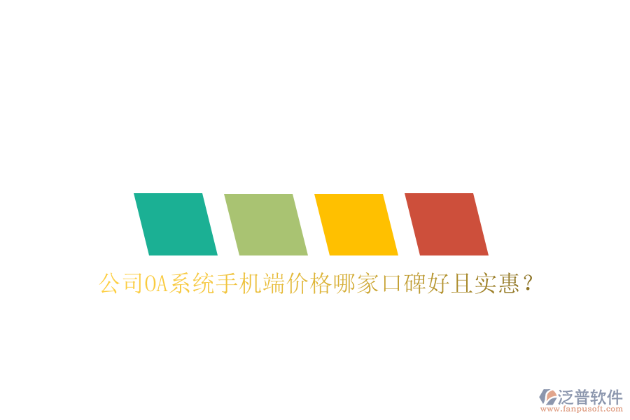  公司OA系統(tǒng)手機(jī)端價格哪家口碑好且實惠？