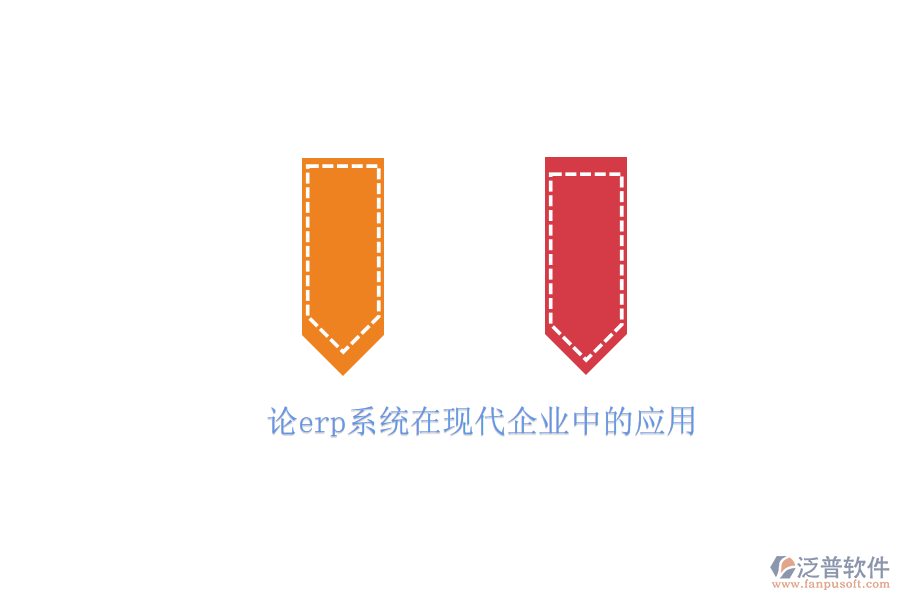 論erp系統(tǒng)在現(xiàn)代企業(yè)中的應用