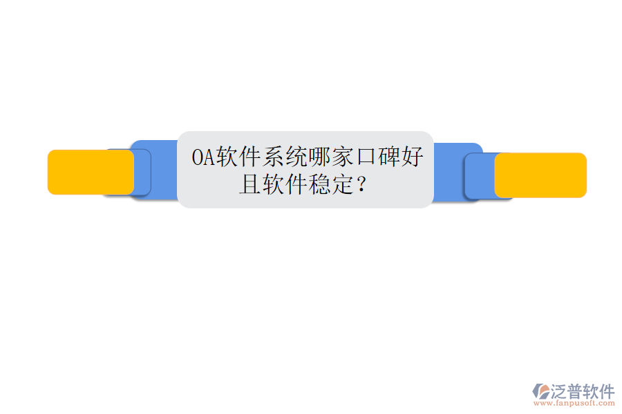  OA軟件系統(tǒng)哪家口碑好且軟件穩(wěn)定？