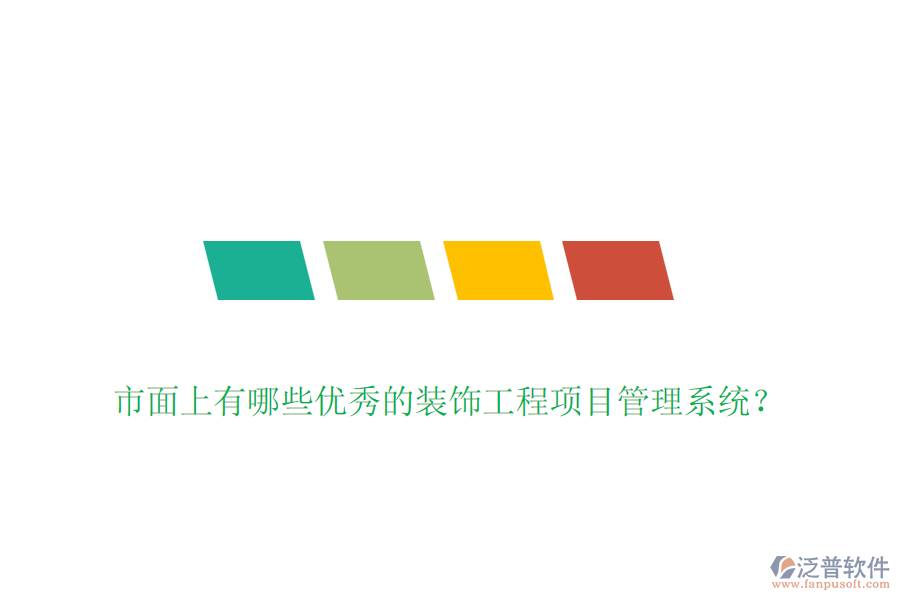 市面上有哪些優(yōu)秀的裝飾工程項目管理系統(tǒng)？