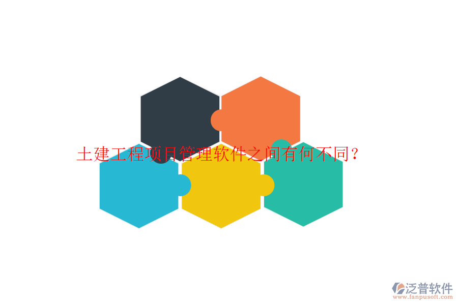 土建工程項(xiàng)目管理軟件之間有何不同？