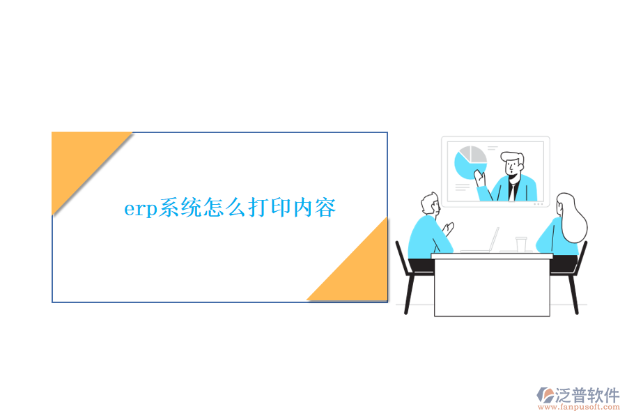 erp系統怎么打印內容