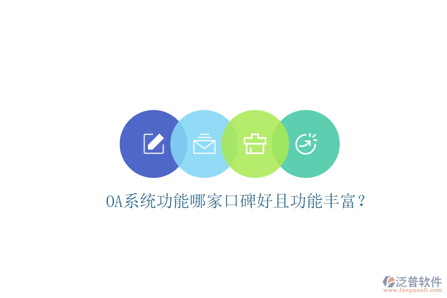  OA系統(tǒng)功能哪家口碑好且功能豐富？