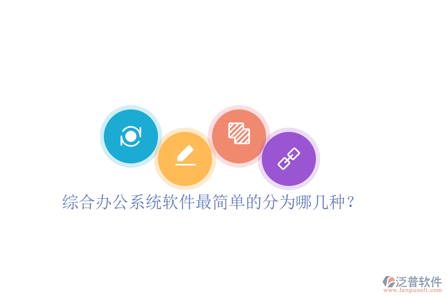  綜合辦公系統(tǒng)軟件最簡(jiǎn)單的分為哪幾種？
