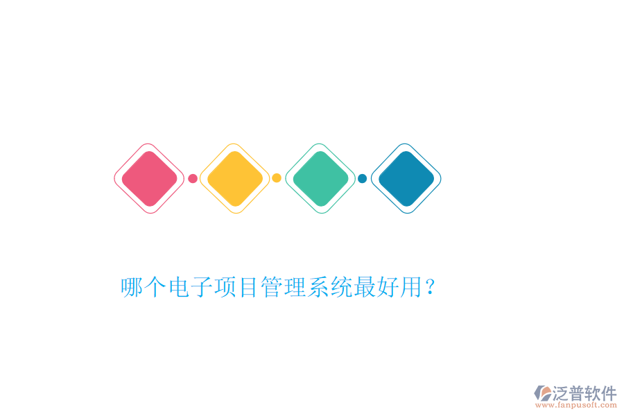 哪個電子項目管理系統(tǒng)最好用？