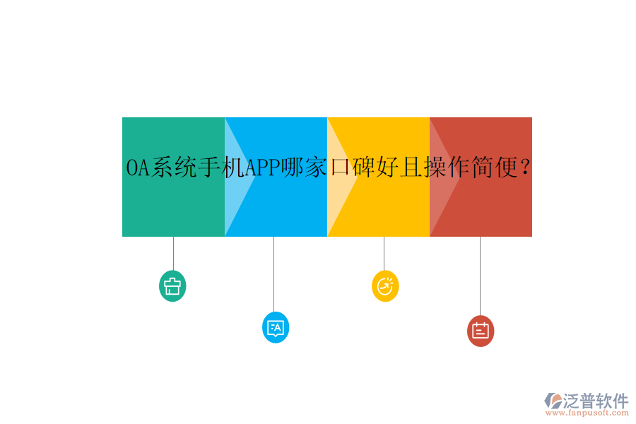  OA系統(tǒng)手機(jī)APP哪家口碑好且操作簡便？