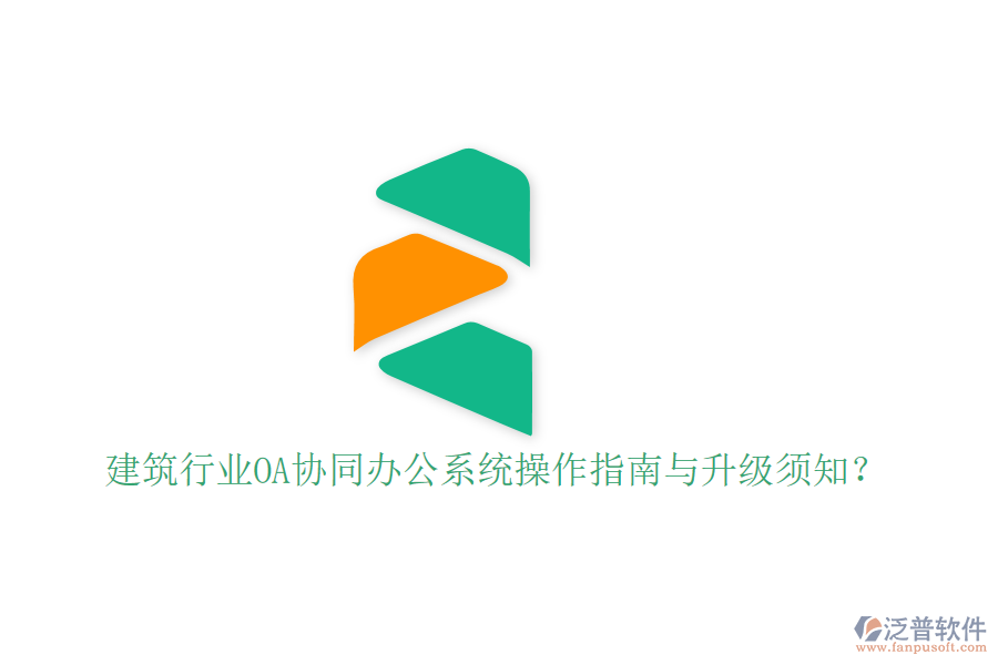  建筑行業(yè)OA協(xié)同辦公系統(tǒng)操作指南與升級(jí)須知？