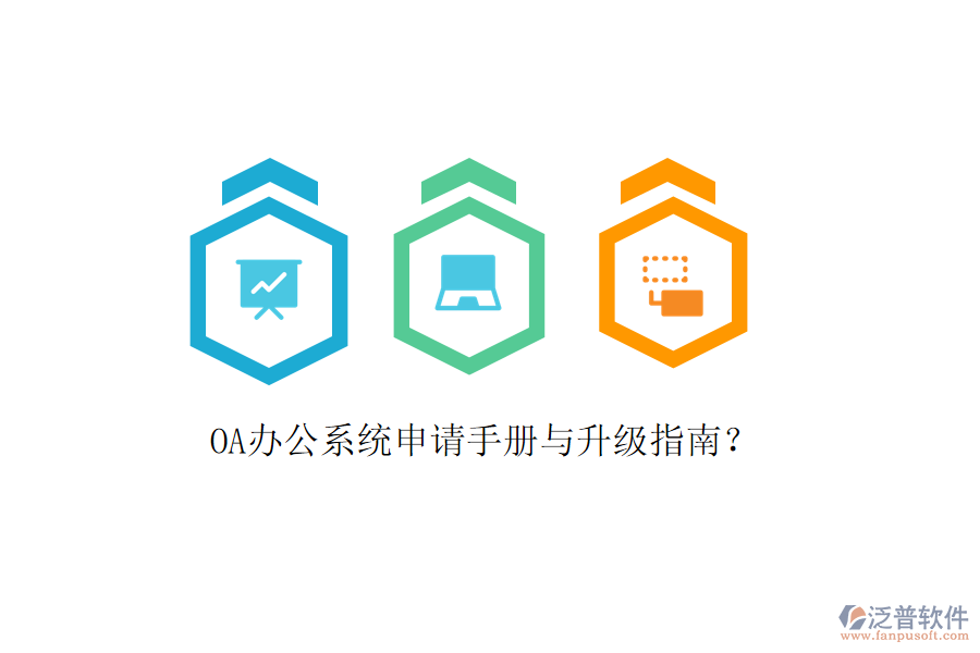  OA辦公系統(tǒng)申請手冊與升級指南？