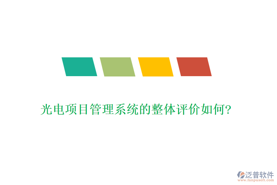 光電項(xiàng)目管理系統(tǒng)的整體評價(jià)如何?