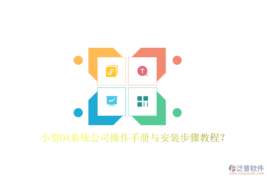  小型OA系統(tǒng)公司操作手冊與安裝步驟教程？