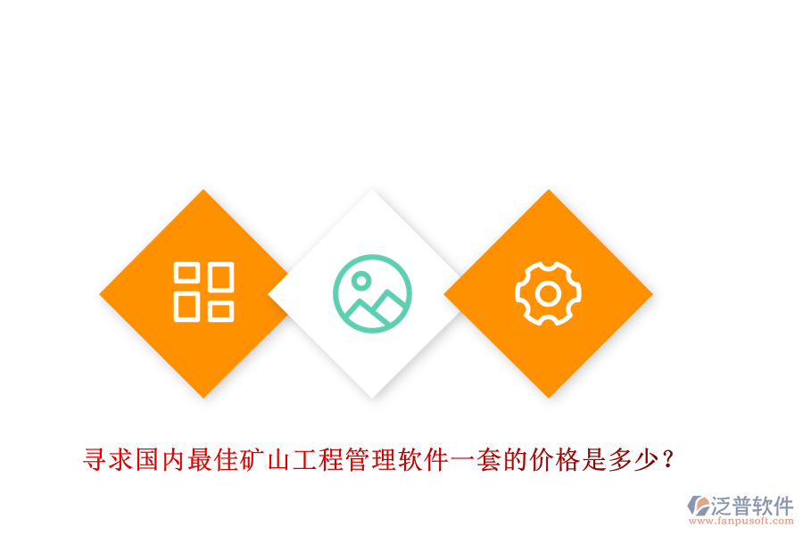 尋求國(guó)內(nèi)最佳礦山工程管理軟件一套的價(jià)格是多少？