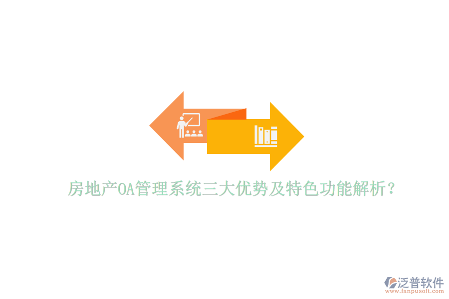  房地產(chǎn)OA管理系統(tǒng)三大優(yōu)勢(shì)及特色功能解析？