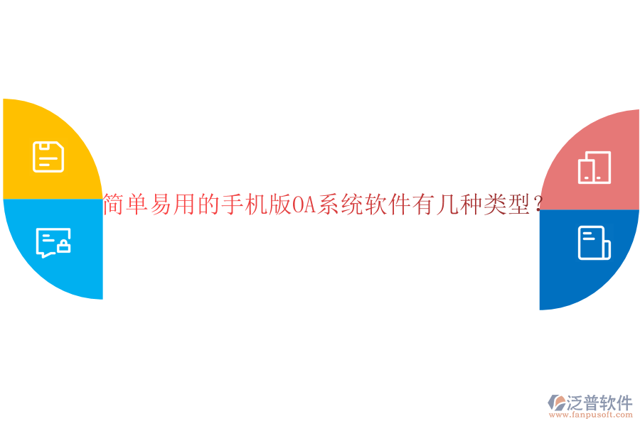  簡單易用的手機(jī)版OA系統(tǒng)軟件有幾種類型？