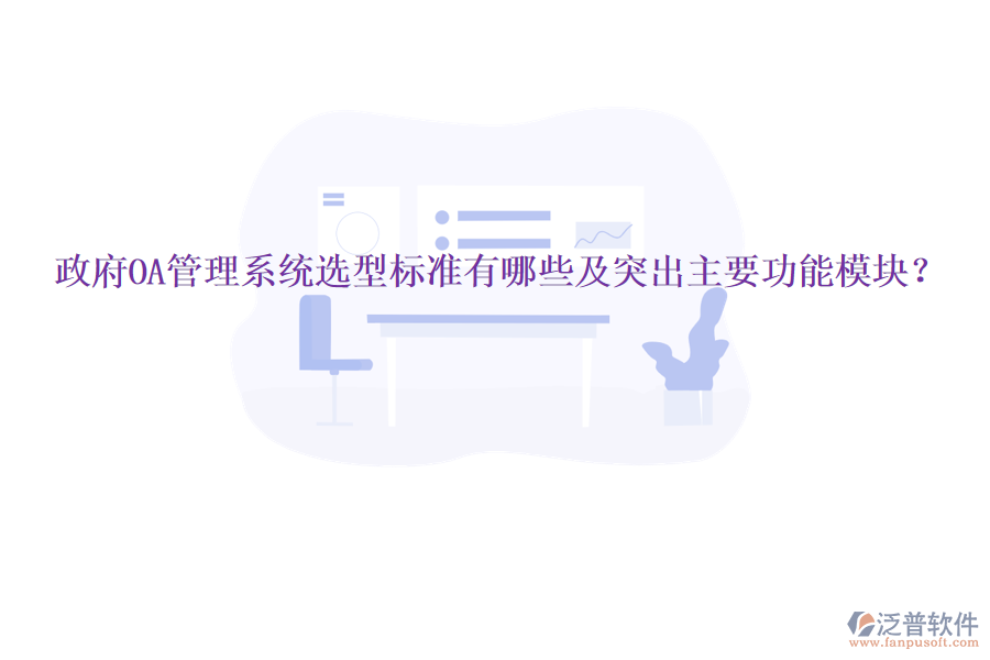  政府OA管理系統(tǒng)選型標(biāo)準(zhǔn)有哪些及突出主要功能模塊？