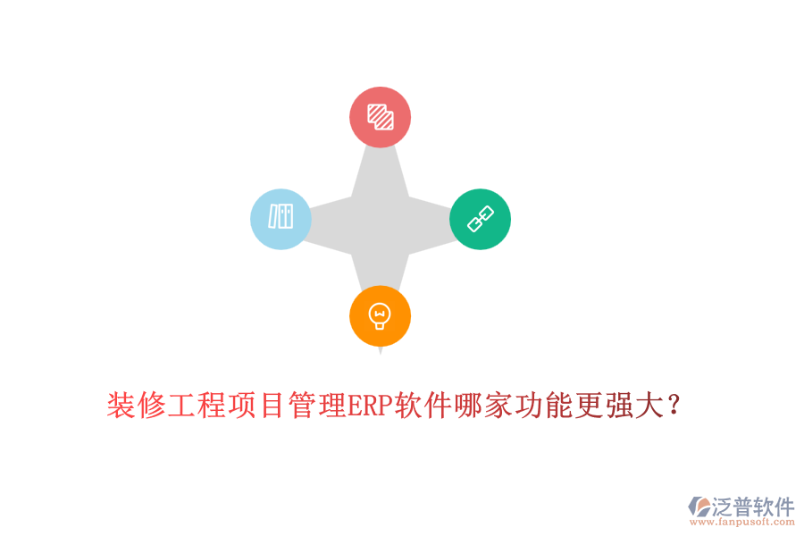 裝修工程項(xiàng)目管理ERP軟件哪家功能更強(qiáng)大？