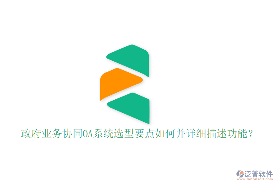  政府業(yè)務(wù)協(xié)同OA系統(tǒng)選型要點如何并詳細(xì)描述功能？
