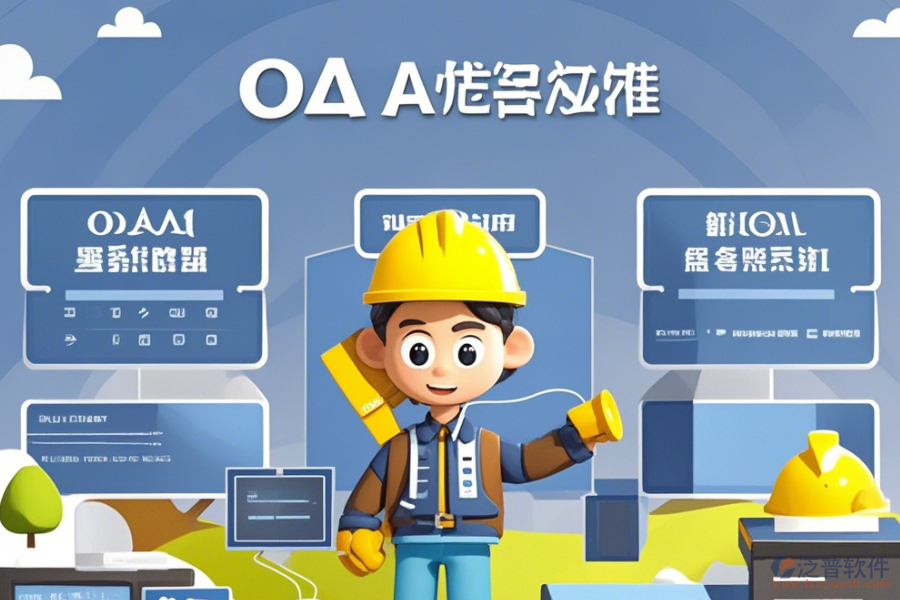 建筑企業(yè)<a href=http://digitaldepost.com/oa/ target=_blank class=infotextkey>OA辦公系統(tǒng)</a>選型原則與模塊大全概覽？
