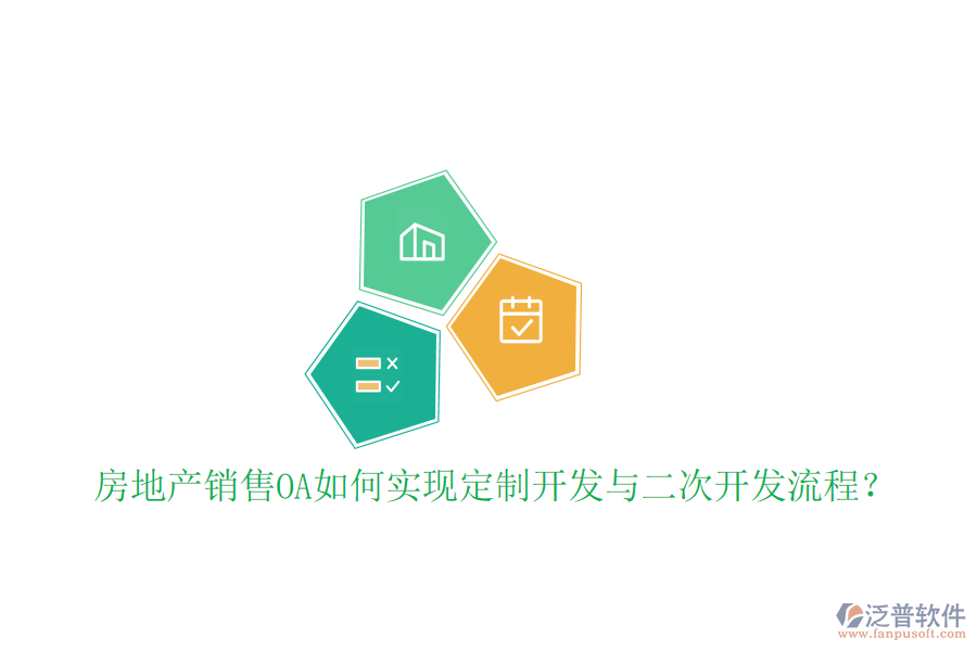 房地產銷售OA如何實現(xiàn)定制開發(fā)與二次開發(fā)流程？