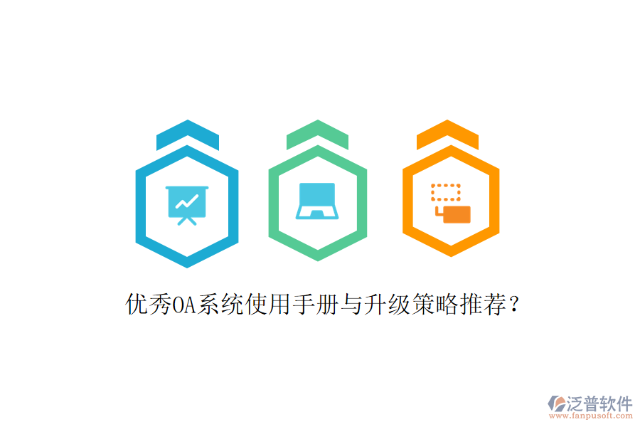  優(yōu)秀OA系統(tǒng)使用手冊與升級策略推薦？