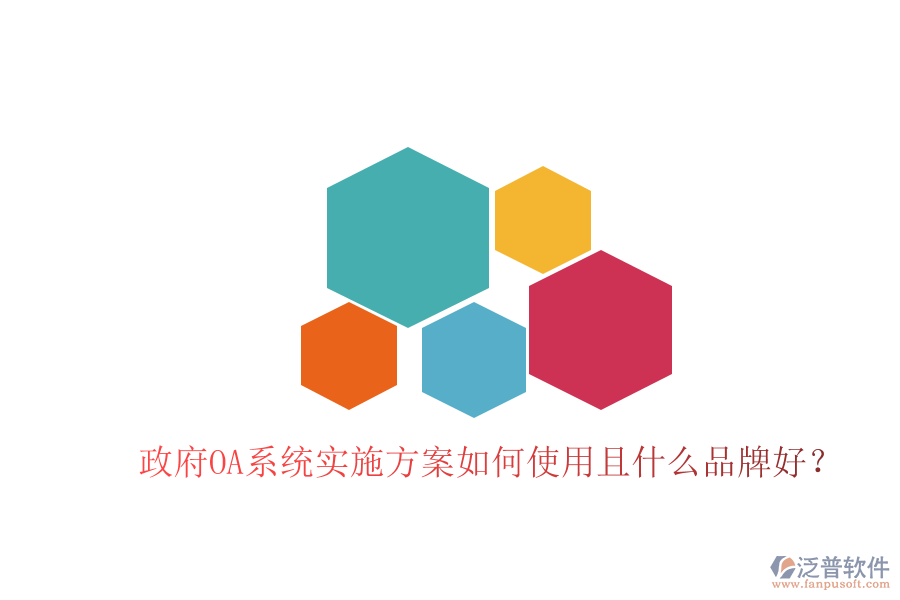  政府OA系統(tǒng)實施方案如何使用且什么品牌好？