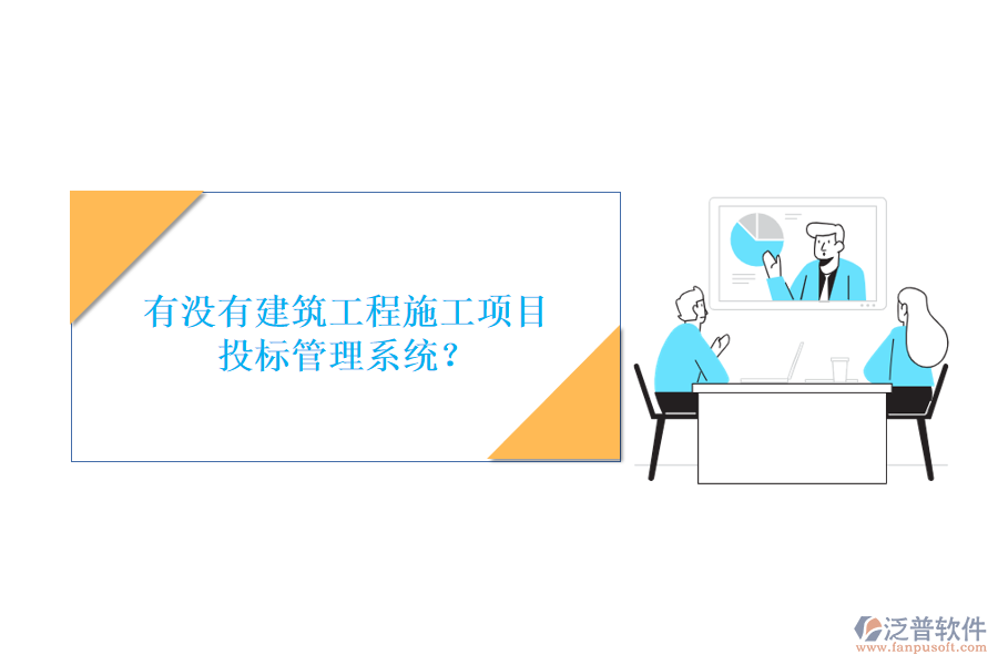 有沒有建筑工程施工項目投標(biāo)管理系統(tǒng)?