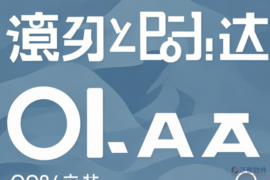 常用OA管理系統(tǒng)軟件操作流程及使用指南？