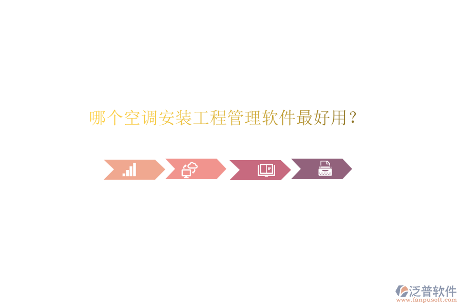 哪個空調(diào)安裝工程管理軟件最好用？