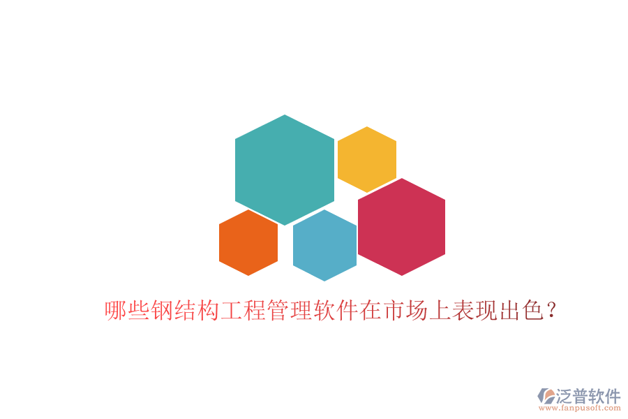 哪些鋼結(jié)構(gòu)工程管理軟件在市場(chǎng)上表現(xiàn)出色?