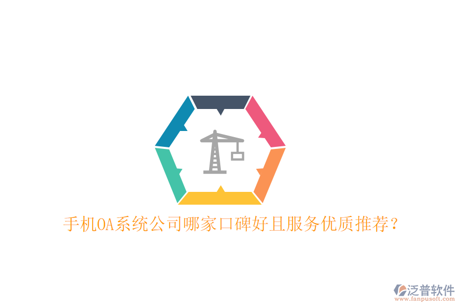  手機(jī)OA系統(tǒng)公司哪家口碑好且服務(wù)優(yōu)質(zhì)推薦？