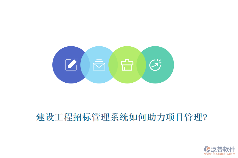 建設工程招標管理系統(tǒng)如何助力項目管理?