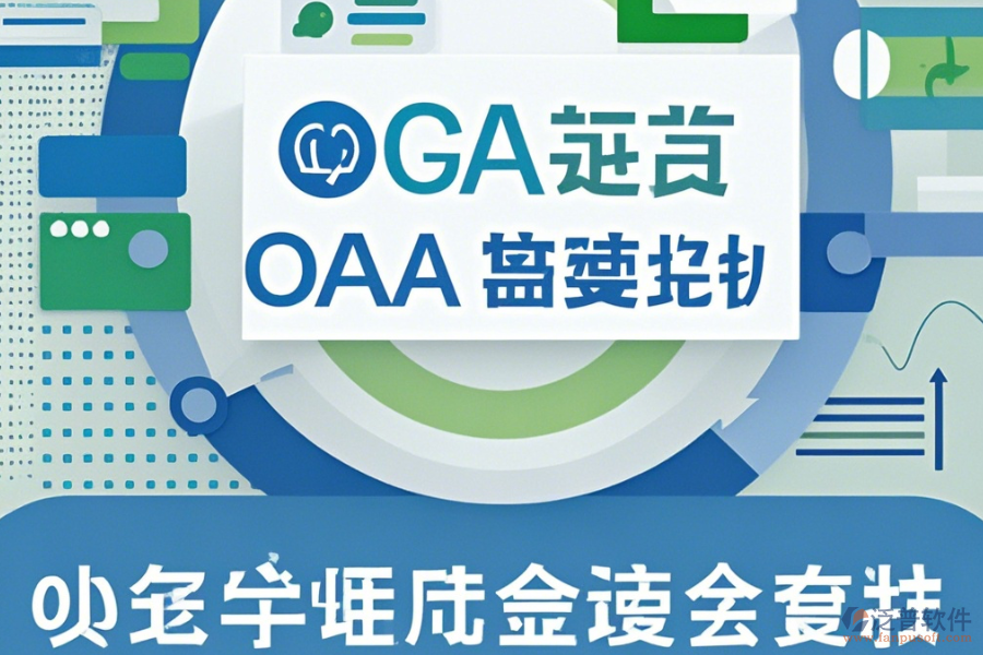 微型OA系統(tǒng)哪家口碑好且值得采用？