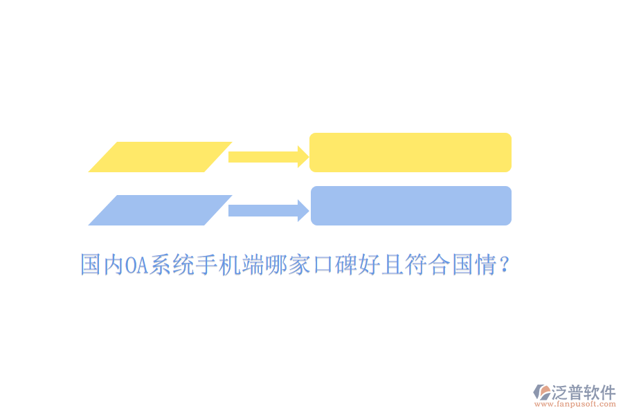  國(guó)內(nèi)OA系統(tǒng)手機(jī)端哪家口碑好且符合國(guó)情？