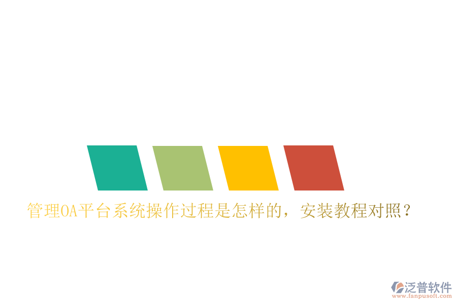  管理OA平臺系統(tǒng)操作過程是怎樣的，安裝教程對照？