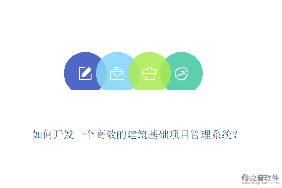 如何開(kāi)發(fā)一個(gè)高效的建筑基礎(chǔ)項(xiàng)目管理系統(tǒng)？