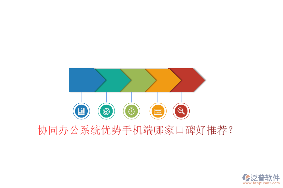  協(xié)同辦公系統(tǒng)優(yōu)勢(shì)手機(jī)端哪家口碑好推薦？