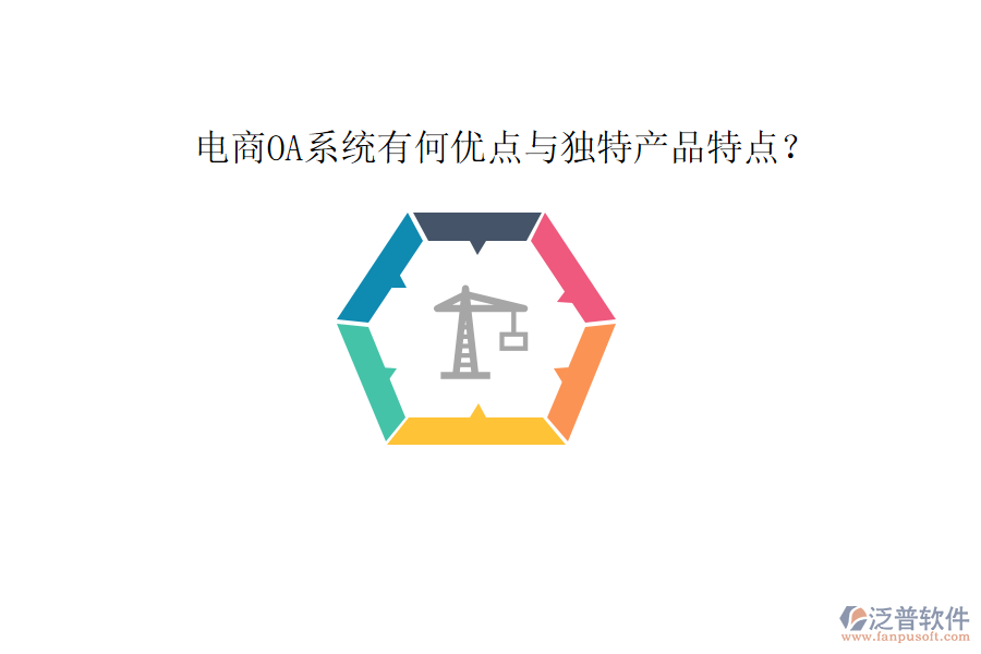  電商OA系統(tǒng)有何優(yōu)點(diǎn)與獨(dú)特產(chǎn)品特點(diǎn)？