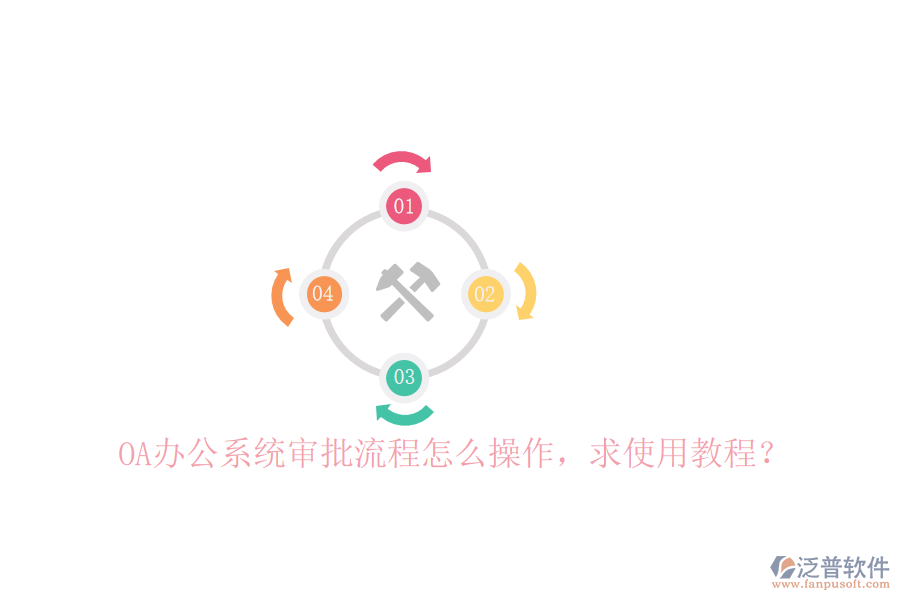  OA辦公系統(tǒng)審批流程怎么操作，求使用教程？