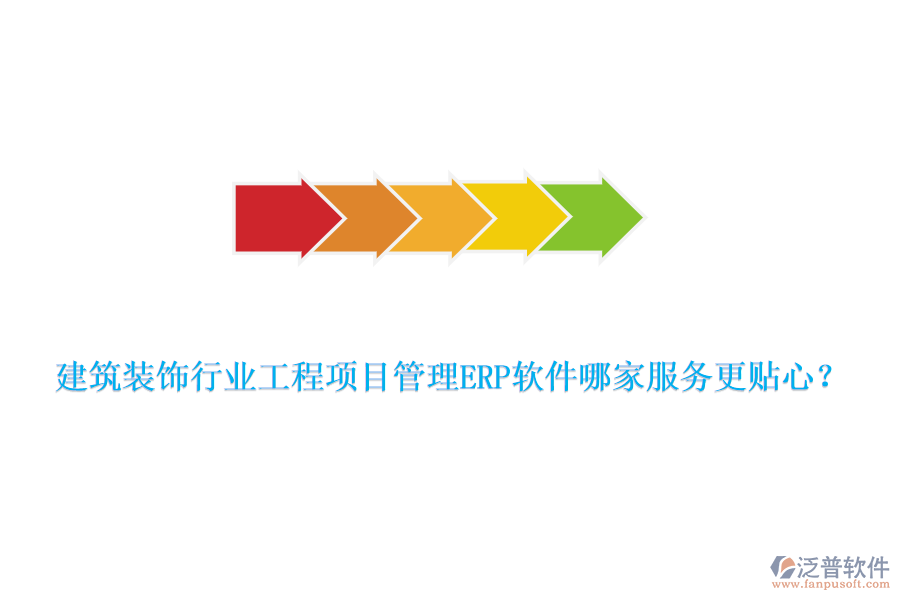 建筑裝飾行業(yè)工程項目管理ERP軟件哪家服務(wù)更貼心？