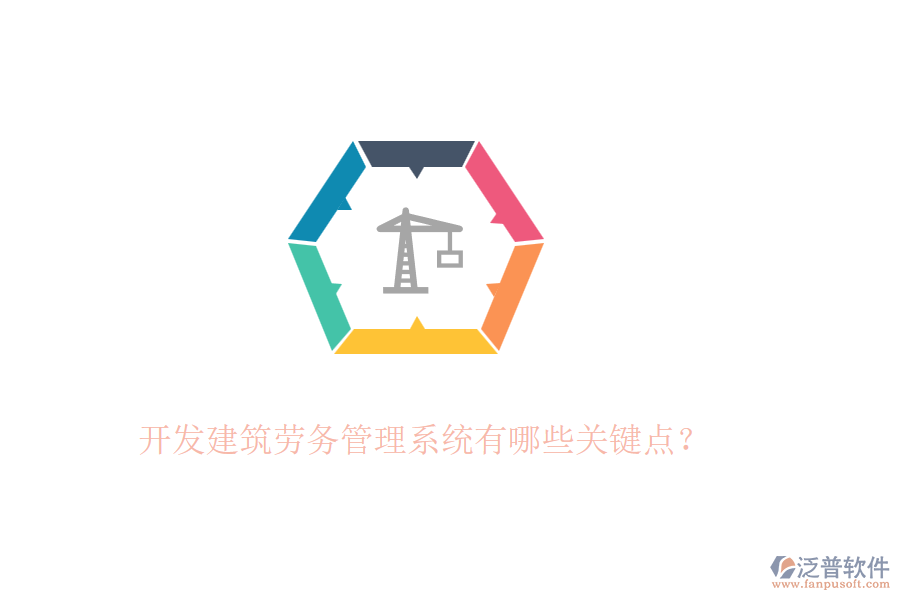 開(kāi)發(fā)建筑勞務(wù)管理系統(tǒng)有哪些關(guān)鍵點(diǎn)？