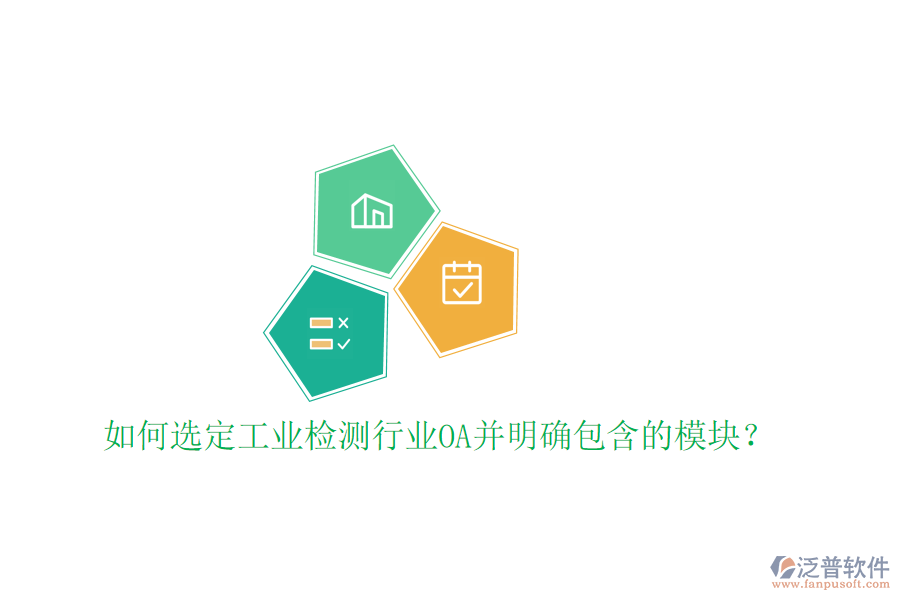  如何選定工業(yè)檢測行業(yè)OA并明確包含的模塊？