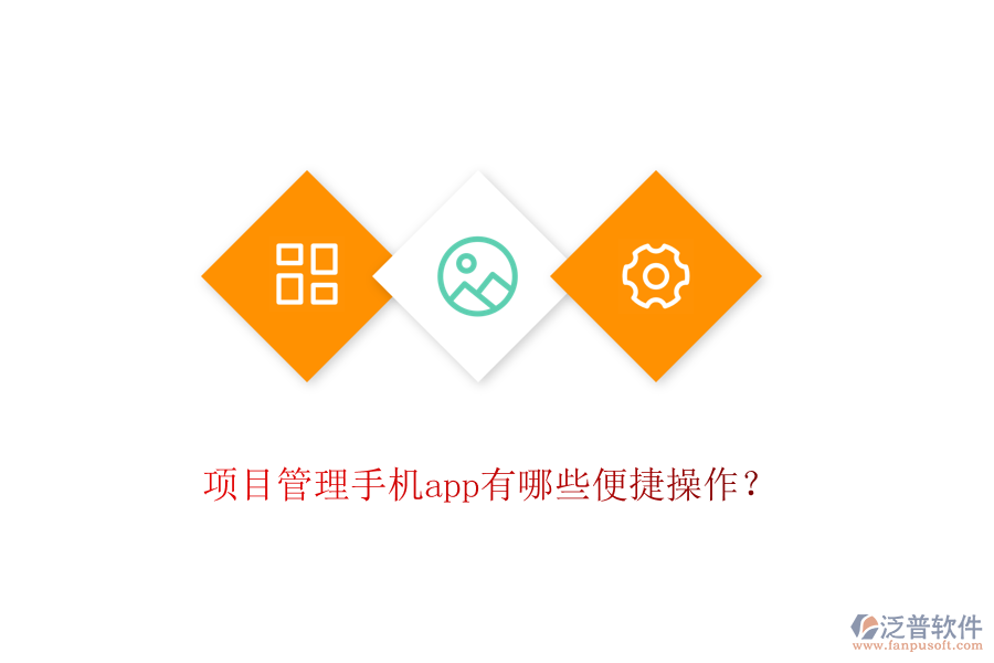 項(xiàng)目管理手機(jī)app有哪些便捷操作？