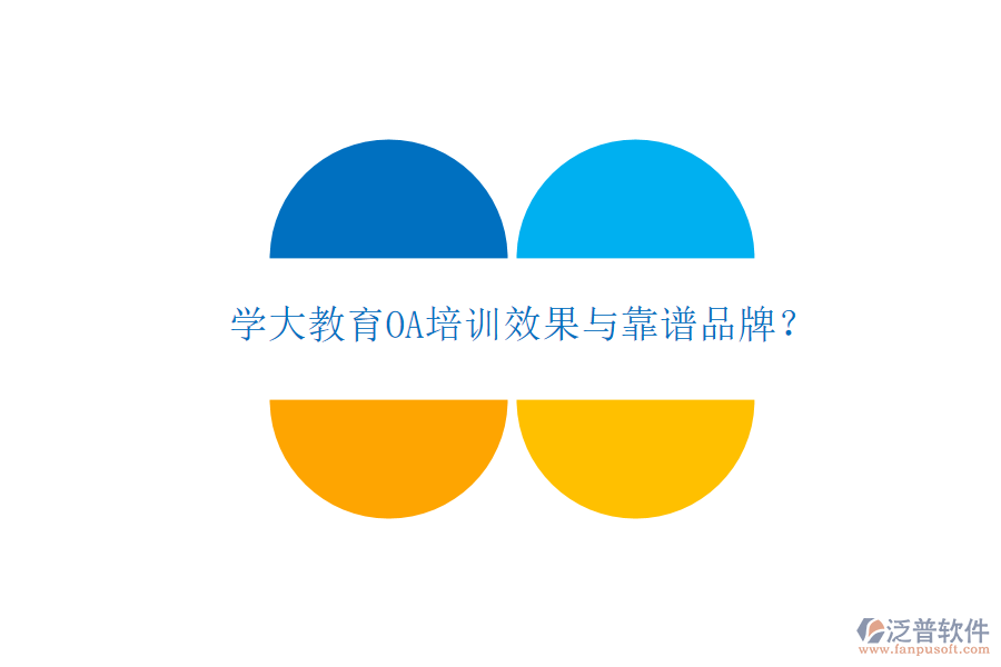  學(xué)大教育OA培訓(xùn)效果與靠譜品牌？