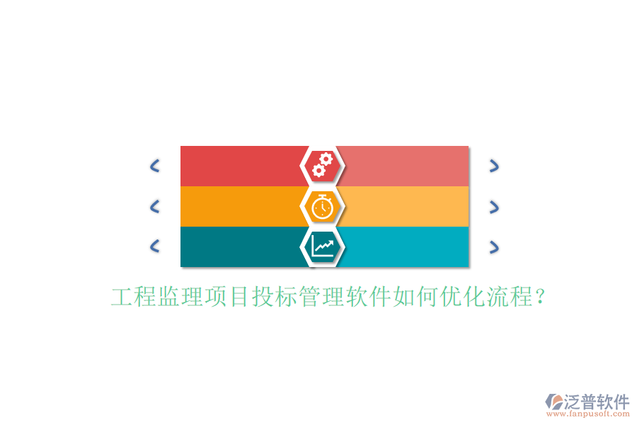 工程監(jiān)理項目投標管理軟件如何優(yōu)化流程?