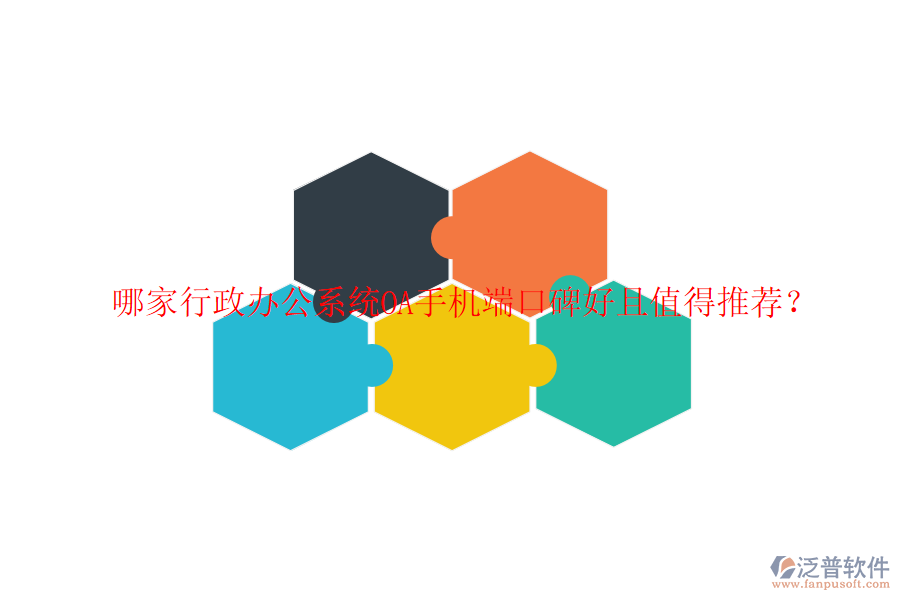  哪家行政辦公系統(tǒng)OA手機端口碑好且值得推薦？