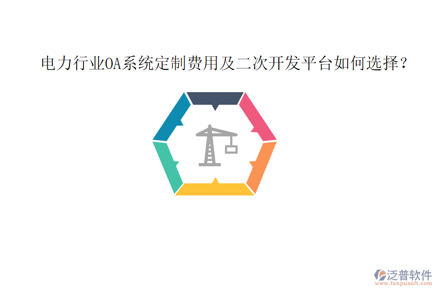  電力行業(yè)OA系統(tǒng)定制費用及二次開發(fā)平臺如何選擇？