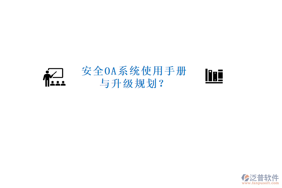  安全OA系統(tǒng)使用手冊與升級規(guī)劃？