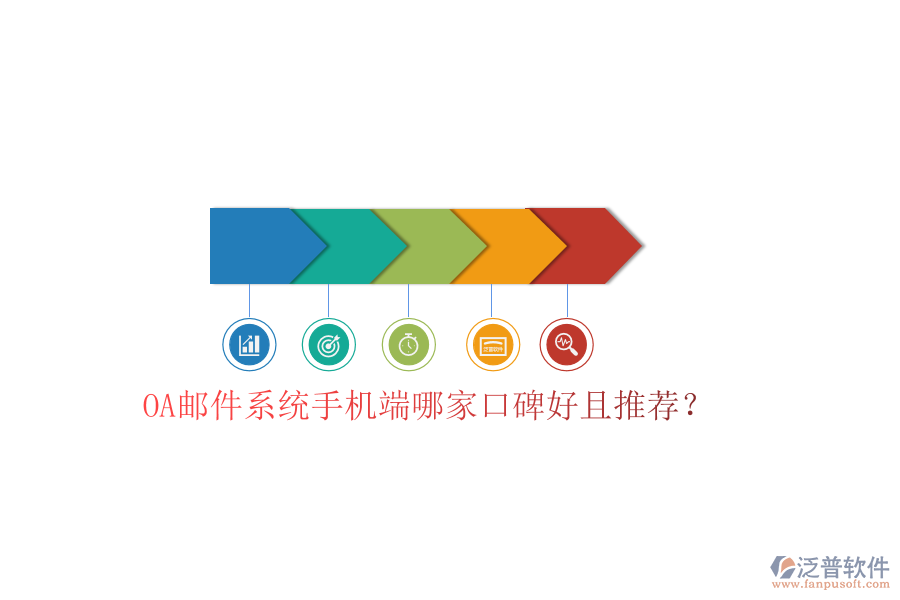  OA郵件系統(tǒng)手機(jī)端哪家口碑好且推薦？