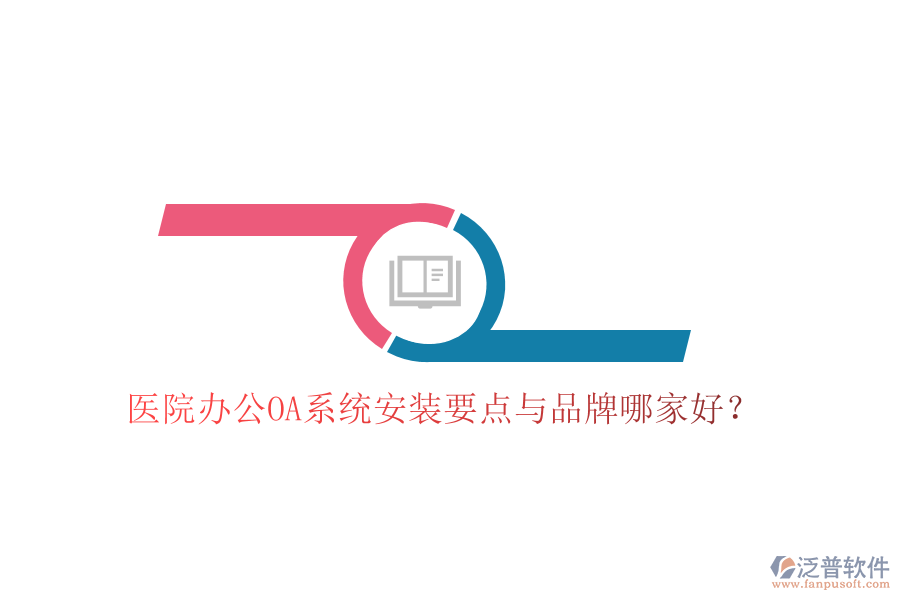  醫(yī)院辦公OA系統(tǒng)安裝要點(diǎn)與品牌哪家好？