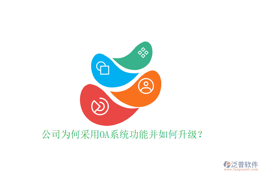  公司為何采用OA系統(tǒng)功能并如何升級？